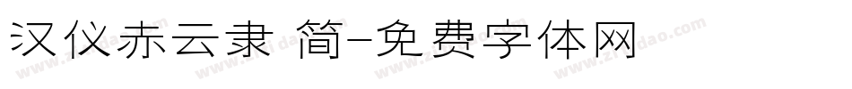 汉仪赤云隶 简字体转换
